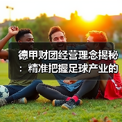 皇马粉丝中文站 –-图4