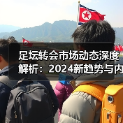 皇马粉丝中文站 –-图12