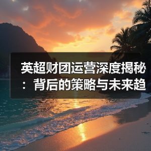 皇马粉丝中文站 –-图7