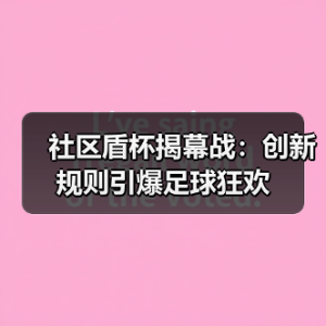 皇马粉丝中文站 –-图11