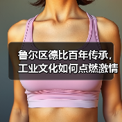 皇马粉丝中文站 –-图8