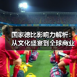 皇马粉丝中文站 –-图6