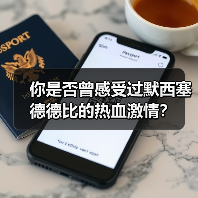 皇马粉丝中文站 –-图5