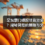 皇马粉丝中文站 –-图9
