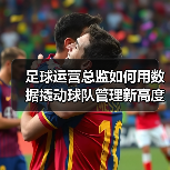 皇马粉丝中文站 –-图11