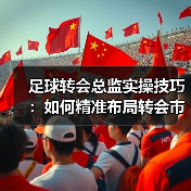 皇马粉丝中文站 –-图9