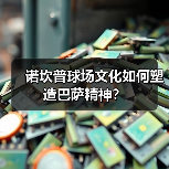 皇马粉丝中文站 –-图15