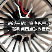 皇马粉丝中文站 –-图16