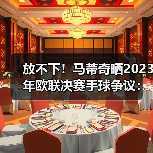皇马粉丝中文站 –-图7