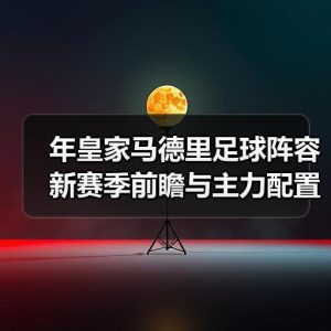 皇马粉丝中文站 –-图5