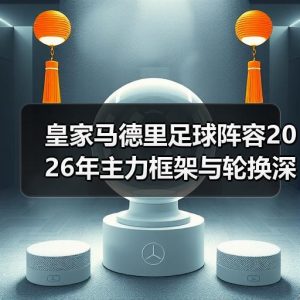 皇马粉丝中文站 –-图5