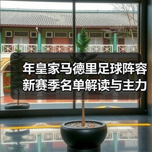 皇马粉丝中文站 –-图4