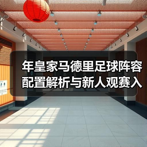 皇马粉丝中文站 –-图4
