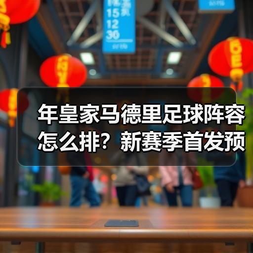 皇马粉丝中文站 –-图4