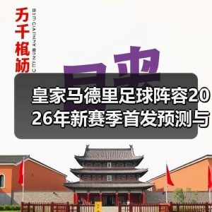 皇马粉丝中文站 –-图4