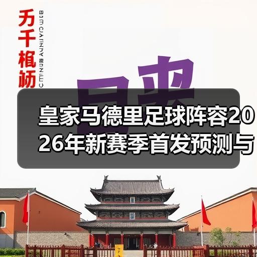 皇马粉丝中文站 –-图4
