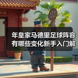 皇马粉丝中文站 –-图6