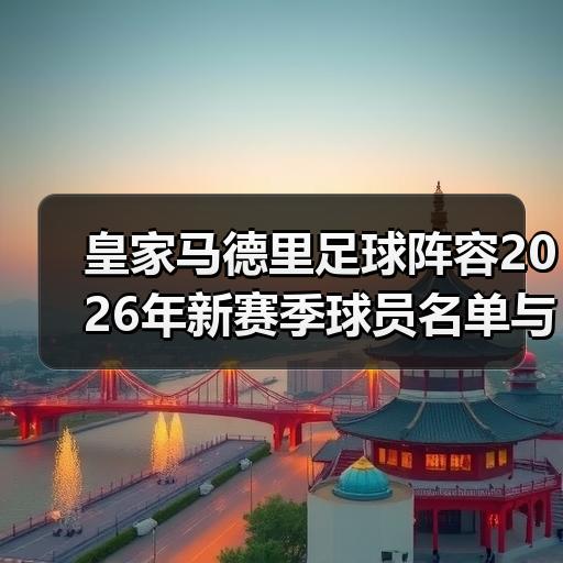 皇马粉丝中文站 –-图4
