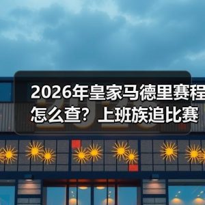 皇马粉丝中文站 –-图5