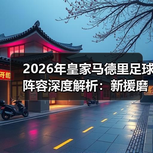 皇马粉丝中文站 –-图4