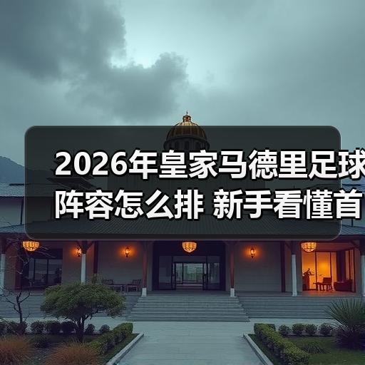 皇马粉丝中文站 –-图4