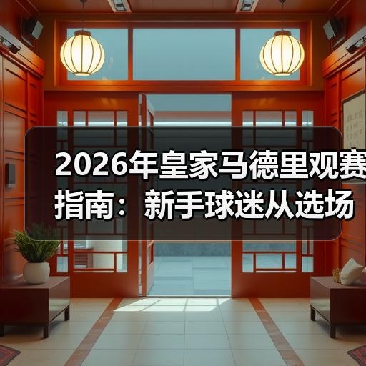 皇马粉丝中文站 –-图4