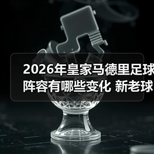 皇马粉丝中文站 –-图4